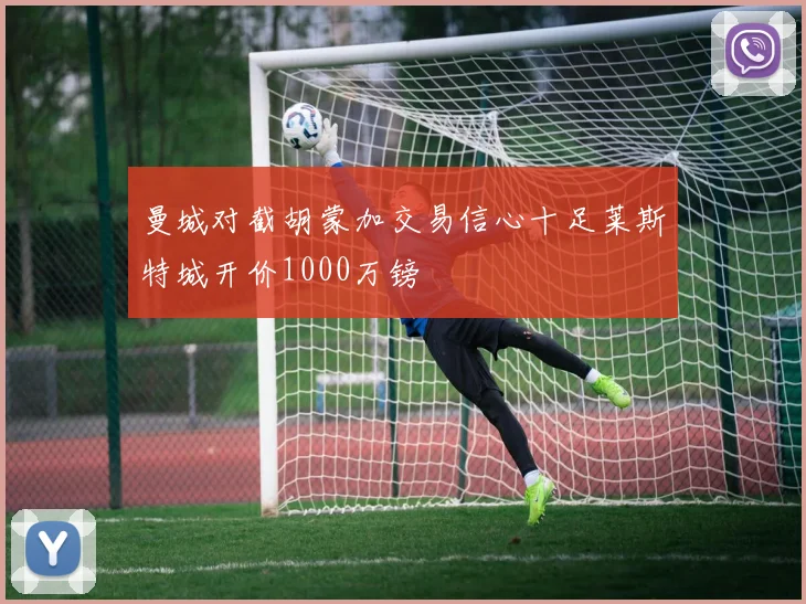 曼城对截胡蒙加交易信心十足莱斯特城开价1000万镑