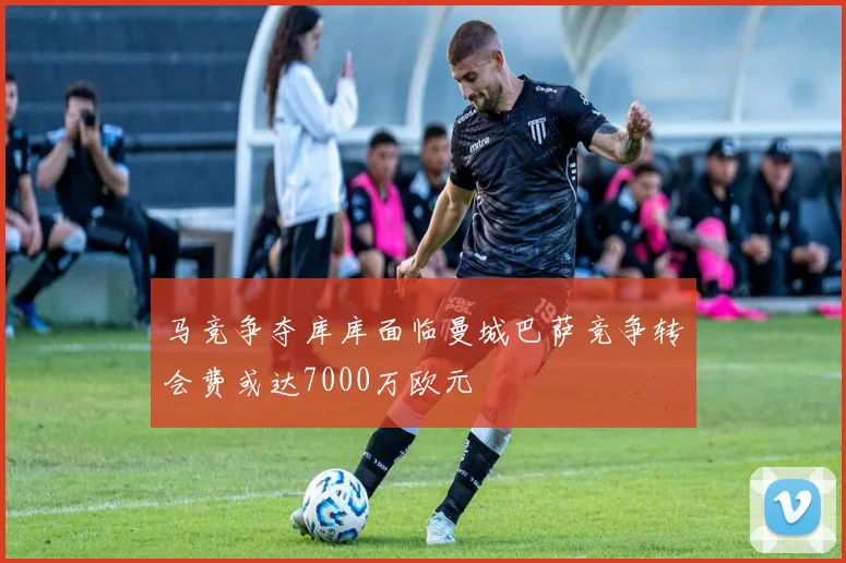 马竞争夺库库面临曼城巴萨竞争转会费或达7000万欧元