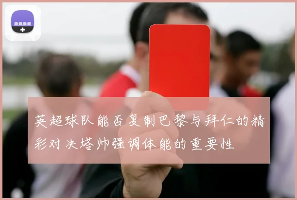 英超球队能否复制巴黎与拜仁的精彩对决塔帅强调体能的重要性