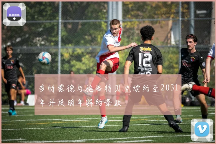多特蒙德与施洛特贝克续约至2031年并设明年解约条款