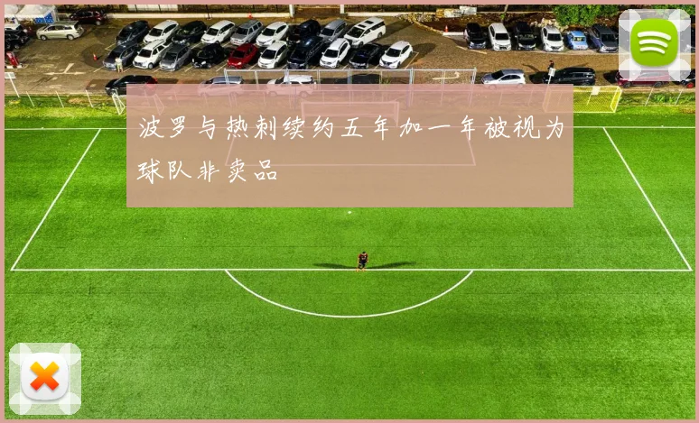 波罗与热刺续约五年加一年被视为球队非卖品