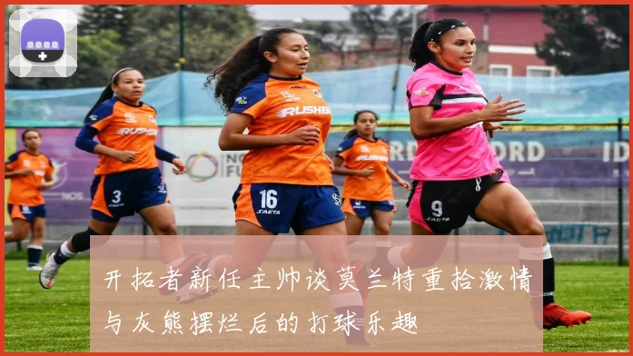 开拓者新任主帅谈莫兰特重拾激情与灰熊摆烂后的打球乐趣