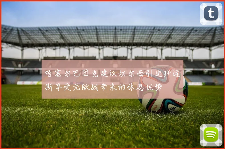 哈塞尔巴因克建议切尔西引进斯通斯享受无欧战带来的休息优势