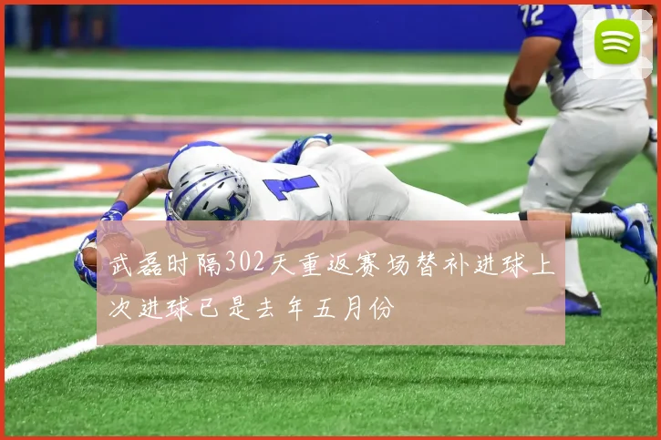 武磊时隔302天重返赛场替补进球上次进球已是去年五月份