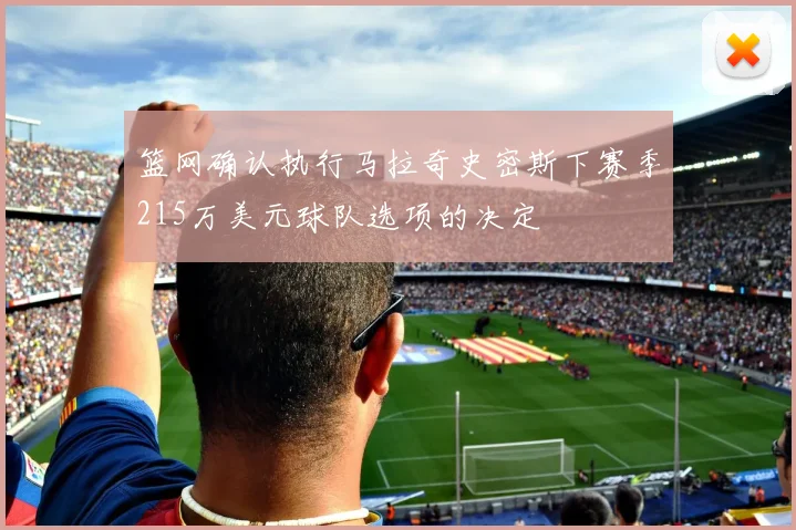 篮网确认执行马拉奇史密斯下赛季215万美元球队选项的决定
