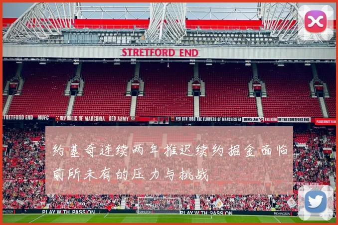 约基奇连续两年推迟续约掘金面临前所未有的压力与挑战