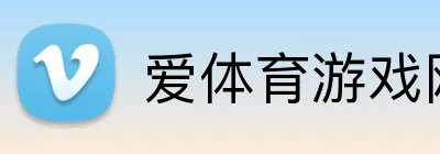 爱体育游戏网站 Logo